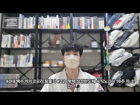 40대 백수 히키코모리 탈출기 #22 (평택 삼성반도체 숙식노가다 16주 차 소감)