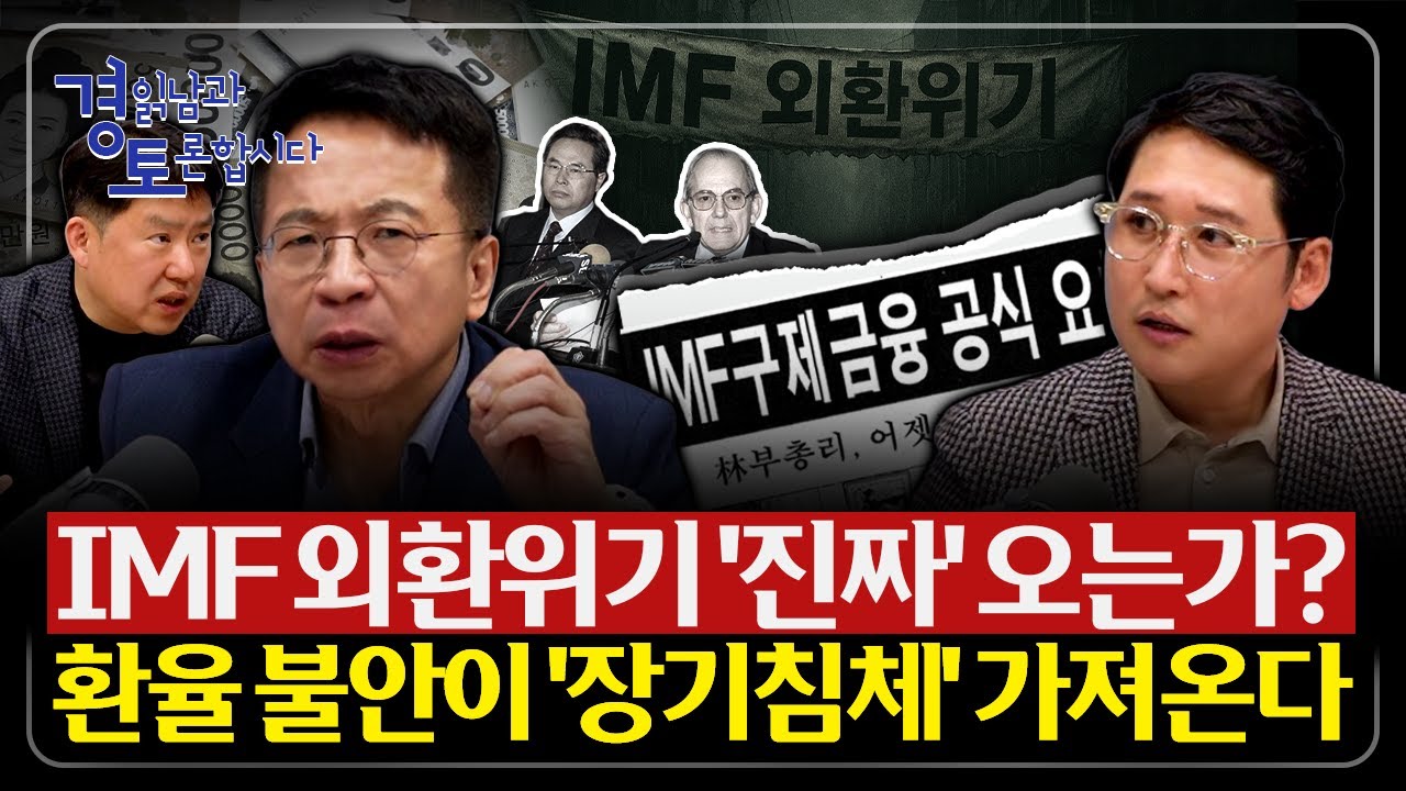 환율 불안이 만든 착시, IMF 공포는 왜 반복되는가? 고환율이 짓누르는 한국 경제 진짜 위험한 이유 | 심…