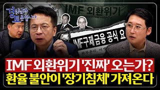 환율 불안이 만든 착시, IMF 공포는 왜 반복되는가? 고환율이 짓누르는 한국 경제 진짜 위험한 이유 | 심…