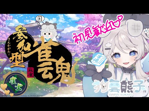 雀魂＃84！【参加型】雑談しながら集まればゆるーく友人戦３麻東風【初見歓迎】