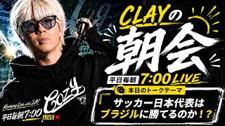 いよいよ明日激突！サッカー日本代表はブラジル代表に勝てるのか！？【CLAYの朝会 #11】