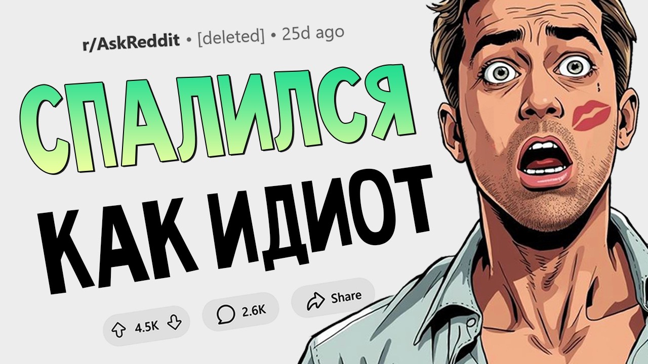 Каким самым нелепым или странным образом люди палились на измене?