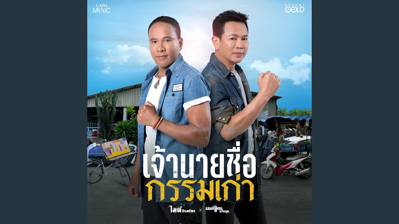 เจ้านายชื่อกรรมเก่า