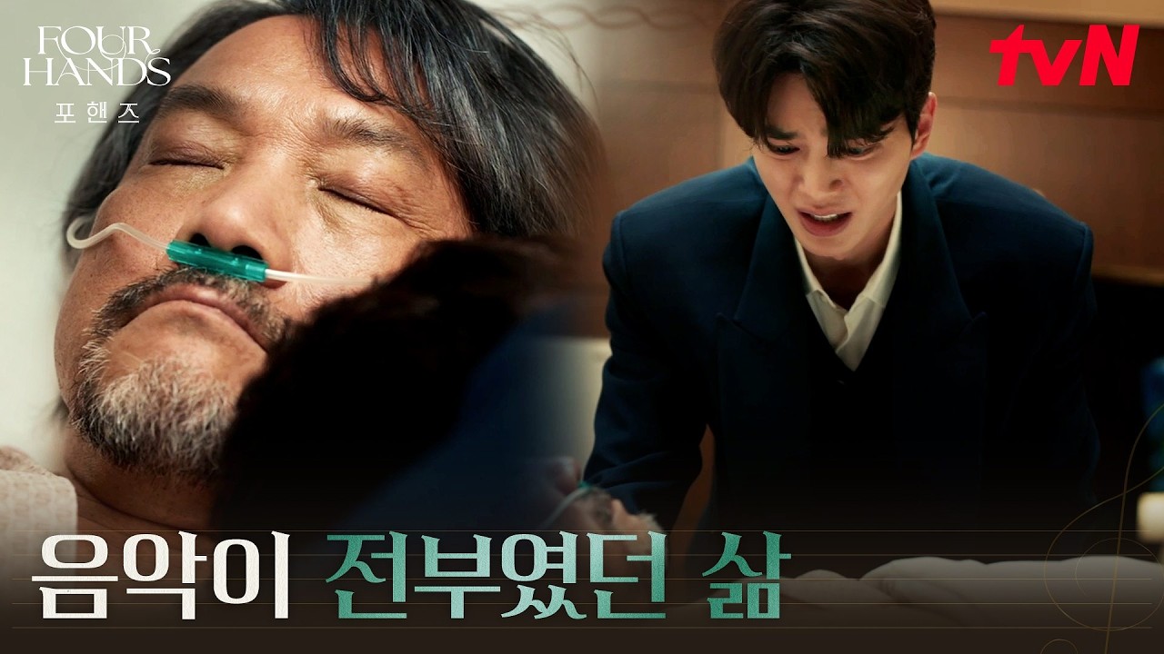 마지막 순간까지 함께한 음악, 손자의 연주 속에서 떠난 정진영 #포핸즈 | tvN 261004 방송