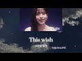 This wish （소원을 빌어） - Yujin from IVE  【日本語訳/カナルビ/日本語字幕】 #wish #위시 #thiswi
