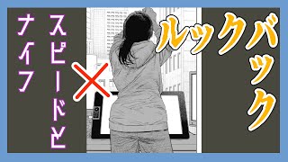 【MAD】ルックバック×スピードとナイフ【藤本タツキ】ザ・クロマニヨンズ　don't look back in anger チェーンソーマン