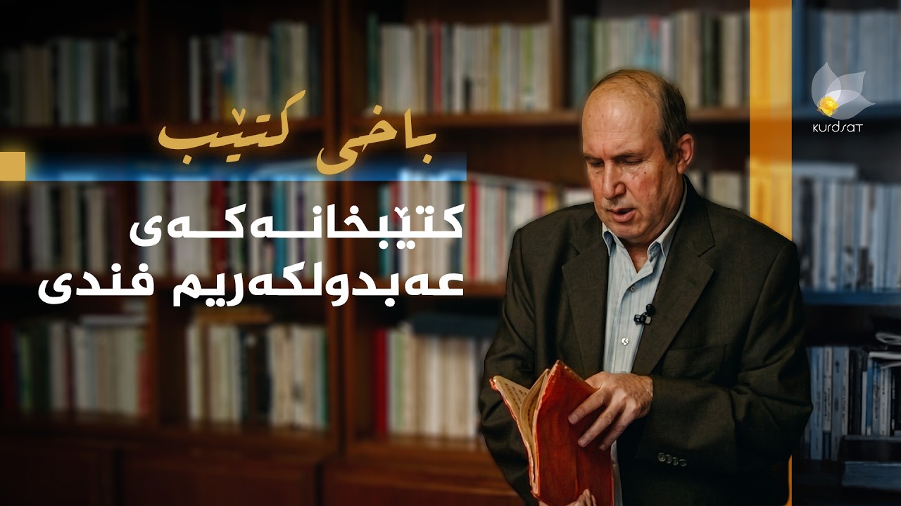 ڤیدیۆ | باخی کتێب - کتێبخانەکەی عەبدولکەریم فندی