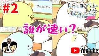 【ニンテンドースイッチ】すみっコぐらし すみっコパークへようこそ 【Sumikko Gurashi】親子でのんびり#2