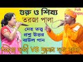 গুরু শিষ্য দেহতত্ত্ব তরজা পালা প্রশ্�