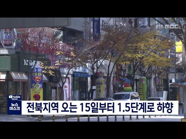 전북지역도 오는 15일부터 하향 조정