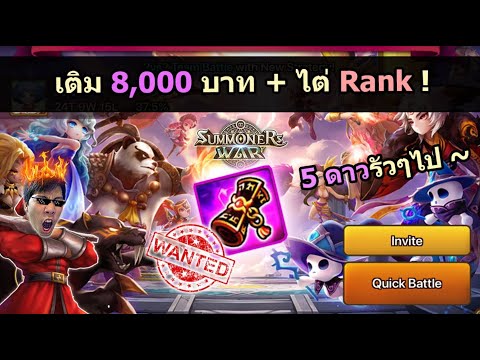 🔴 SMW : เติม 8,000 บาทสุ่ม ID ตัวเอง + ไต่ Rank !