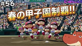 #56【パワプロ2026 栄冠ナイン】夏に向けて春も優勝せねば！【春の甲子園から！】～脳筋桃尻高校編～【助手】