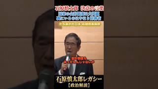 問題だらけの日本の会計制度 #石原慎太郎 #政治
