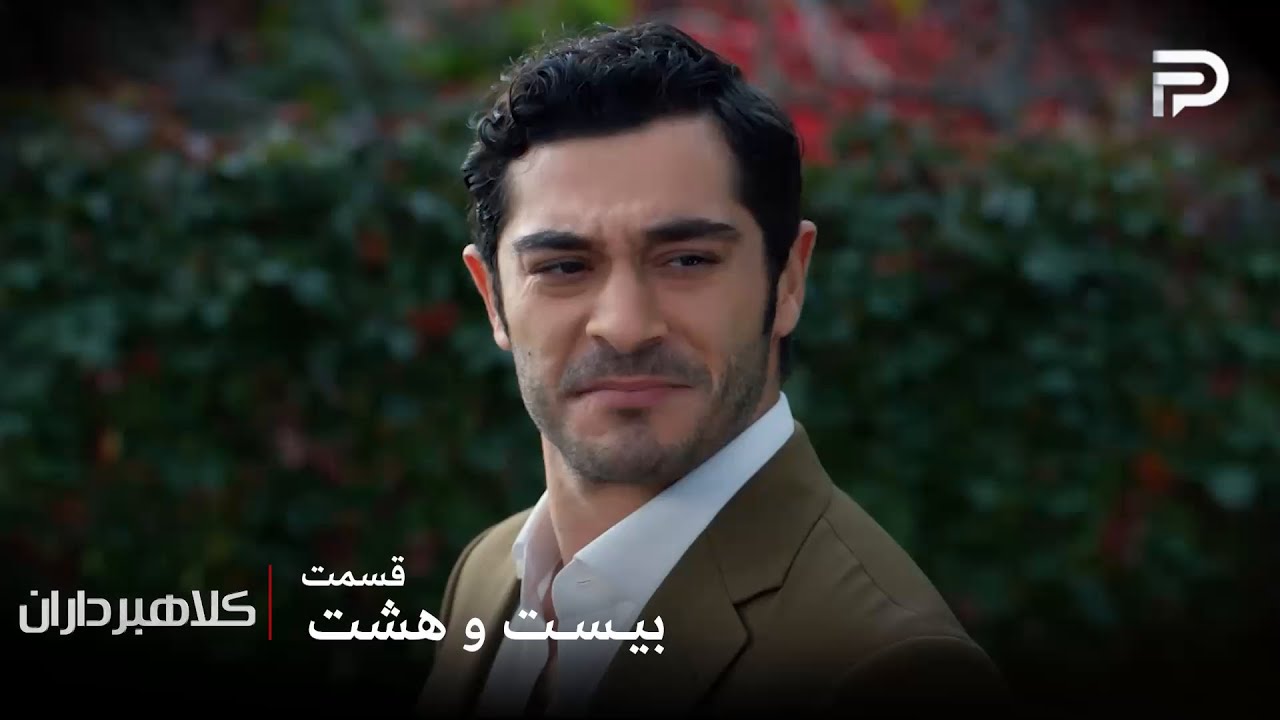 سریال ترکی " کلاهبرداران "| قسمت 28 | آرتان میدونه که آسیه گولش زده