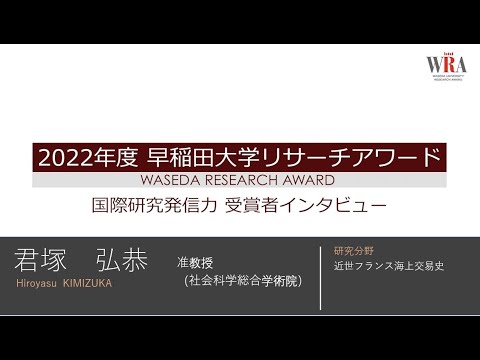 Waseda University Research Award 2022 - Hiroyasu KIMIZUKA-
