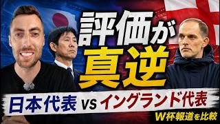 日本代表とイングランド代表、W杯の「評価」はなぜ真逆になるのか?
