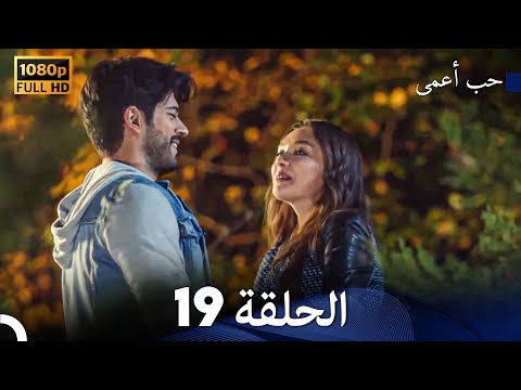 حب أعمى الحلقة 19 arabic dubbed