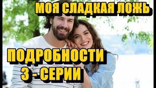 МОЯ СЛАДКАЯ ЛОЖЬ 3 СЕРИЯ НЕДЖАТ РАСКРОЕТ БОЛЬШУЮ ТАЙНУ