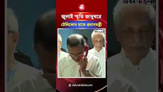 জুলাই স্মৃতি জাদুঘরে লাল টেলিফোন হাতে প্রধানমন্ত্রী | Daily Sakalbela