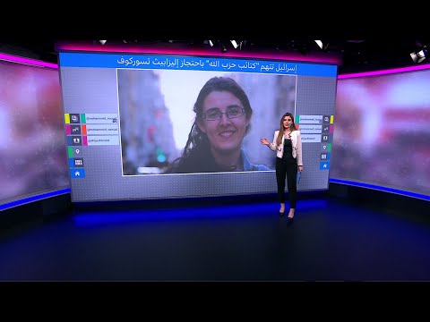 إليزابيث تسوركوف من هي الباحثة الإسرائيلية التي اتهمت إسرائيل “كتائب حزب الله” باحتجازها