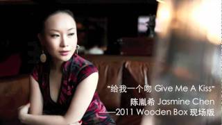 Chinese jazz singer Jasmine Chen 陈胤希－－"Give Me A Kiss 给我一个吻"
