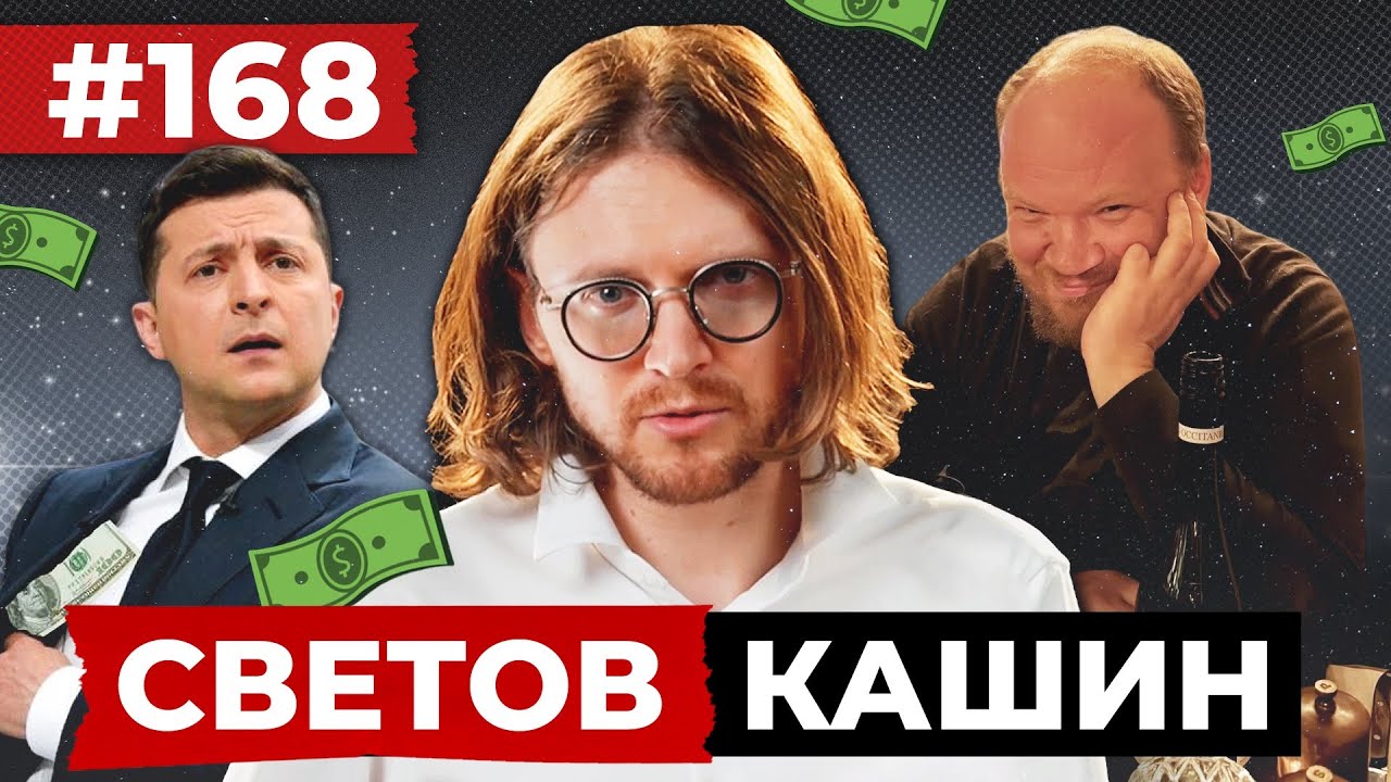 СВЕТОВ // КАШИН // 28 ПУНКТОВ ТРАМПА