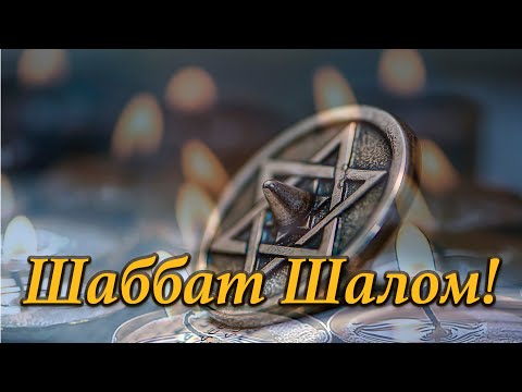 Шаббат Шалом! - Oleg Shak.       #shabbatshalom #шаббатшалом #jewish #שבת שלום