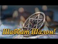 Шаббат Шалом Oleg Shak Shabbatshalom шаббатшалом Jewish שבת שלום