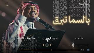 كلمات اغنية بالسما تبرق راشد الفارس