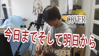 今日までそして明日から／吉田拓郎　(cover)  【凜】