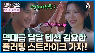 Download lagu [예능] 신랑수업2 5회_260416_배구계의 아이돌 ★김요한★ 학생의 긴장과 설렘이 넘쳐나는 소개팅, 커밍쑨...♥ mp3