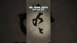 Download lagu 욕설도 서슴지 않은 정조의 편지글 mp3