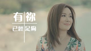 有祢已經足夠 MV - 梁浩楹Ady @Eternity Girls