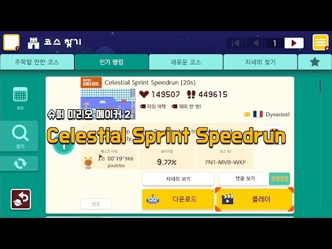 [슈마메2] Celestial Sprint Speedrun