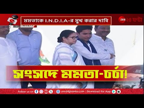 Mamata Banerjee | ইন্ডিয়া জোটের ‘মুখ’ কি মমতা? পরোক্ষে সওয়াল ডেরেকের! | Zee 24 Ghanta