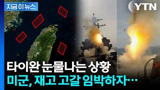 미군, 미사일 쏟아붓더니 '위기 신호'...타이완 노리는 중국에 기회 [지금이뉴스] / YTN