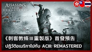 Assassin's Creed III Remastered (Multi-Language) video 1