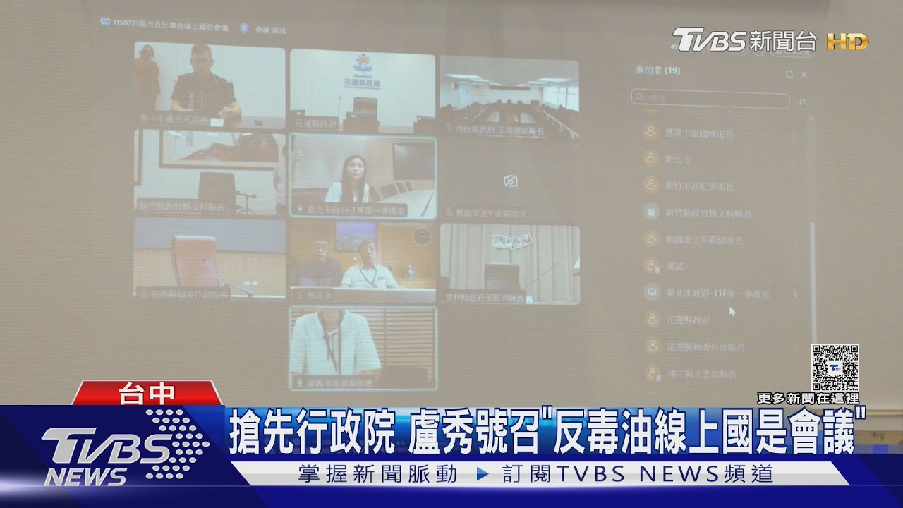 影音/搶先行政院!盧秀燕號召「反毒油線上國是會議」
