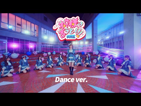 ≠ME（ノットイコールミー）/ 10th Single『神様の言うとーり！』Dance ver.【MV full】/ "As the Gods Say"