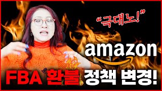 서주영 대표의  극대노!! 2025년 3월 10일부터 변경되는 #아마존 #FBA 환불 정책 변경에 대한 내용!!