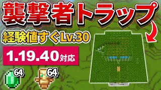 1.19.40【マイクラ統合版】エメラルドと経験値大漁！全自動襲撃者トラップの作り方！【PE/PS4/Switch/Xbox/Win10】ver1.19