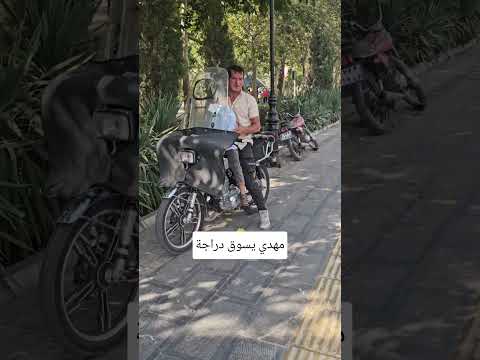 مهدي يسوق دراجة