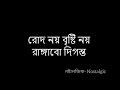 Ojut Lokkho Nijut Koti Lyrics ( অযুত লক্ষ নিযুত কোটি ) – Hasan
