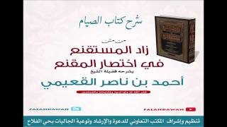صورة كتاب زاد المستقنع / درس (٢٨) / شرح فضيلة الشيخ أحمد بن ناصر القعيمي