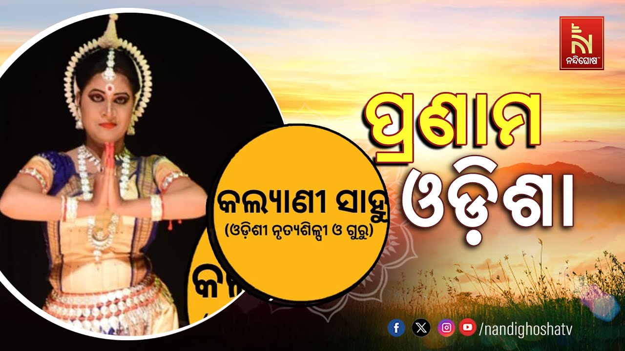 Pranam Odisha With Odissi Dancer & Trainer Kalyani Sahoo | PRANAM ODISHA | NandighoshaTV