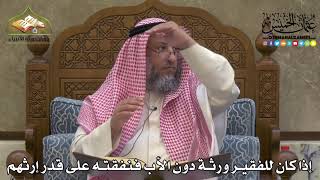 2287 - إذا كان للفقير ورثة دون الأب فنفقته على قدر إرثهم - عثمان الخميس