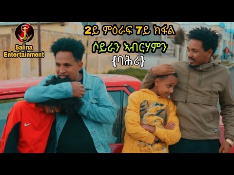 Salina-TV(Soyran Abrhamn)2ይ ምዕራፍ 7ይ ክፋል ተኸታታሊት ፊልም ሶይራን ኣብርሃምን New Eritrean Serious Movie 2025 #💖💯👍👊