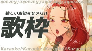 【🔴Karaoke/歌枠】歌う！配信の最後に嬉しいお知らせ有！【ファム・ファタル/#vtuber 】#初見さん大歓迎