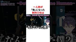 一人称が 「俺」になった剣持刀也　VTuber#にじさんじ#雑学#豆知識
