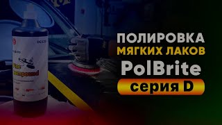 Полировка мягких лаков составами PolBrite серии D